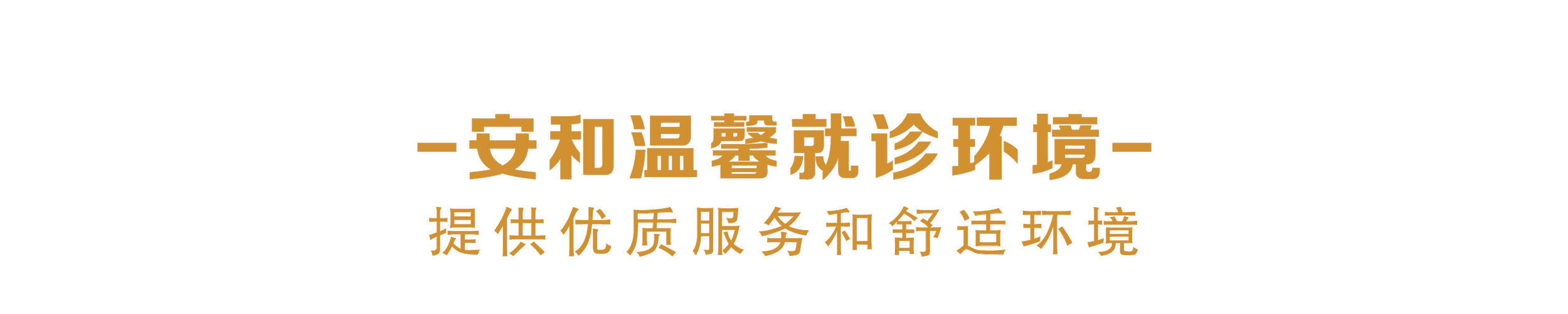就诊环境