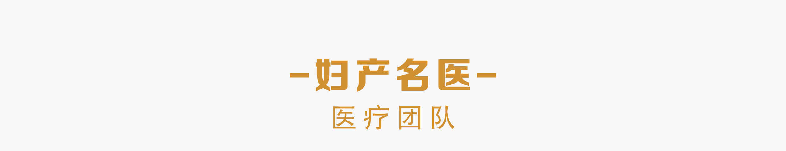 妇产名医